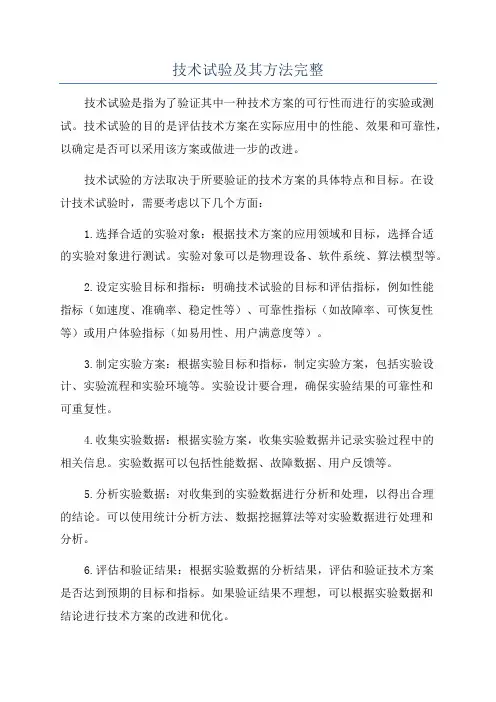 技术试验及其方法完整