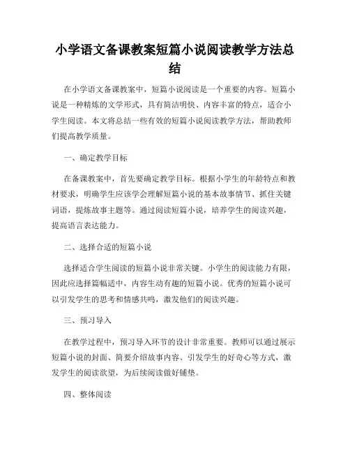 小学语文备课教案短篇小说阅读教学方法总结