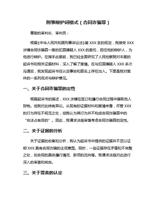 刑事辩护词格式(合同诈骗罪)
