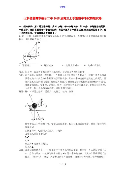山东省淄博市桓台二中2015届高三物理上学期期中试题(含解析)新人教版