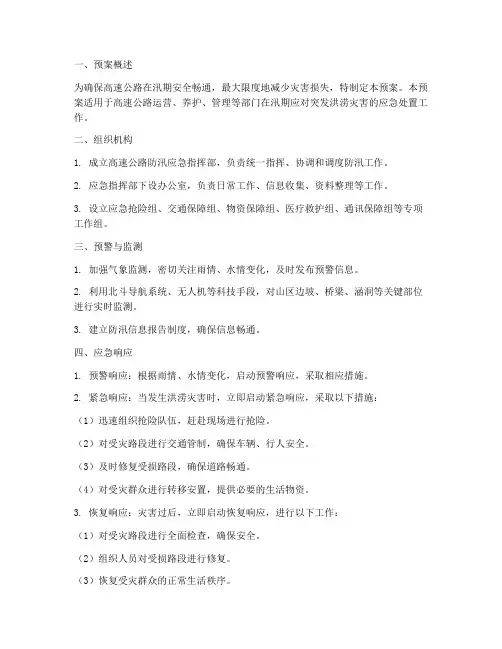 高速公路防汛应急预案范本