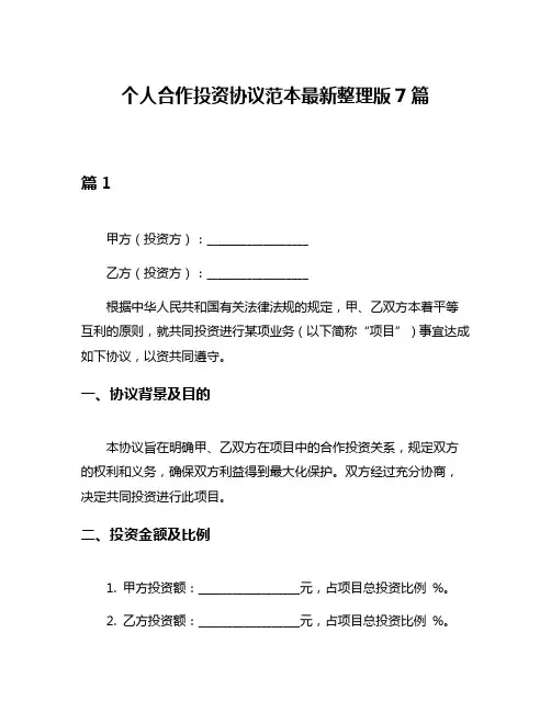 个人合作投资协议范本最新整理版7篇