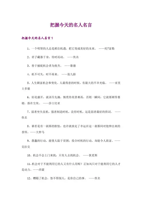 把握今天的名人名言