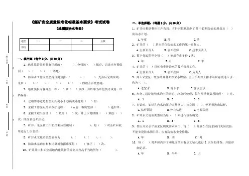 地测防治水专业质量标准化考试题