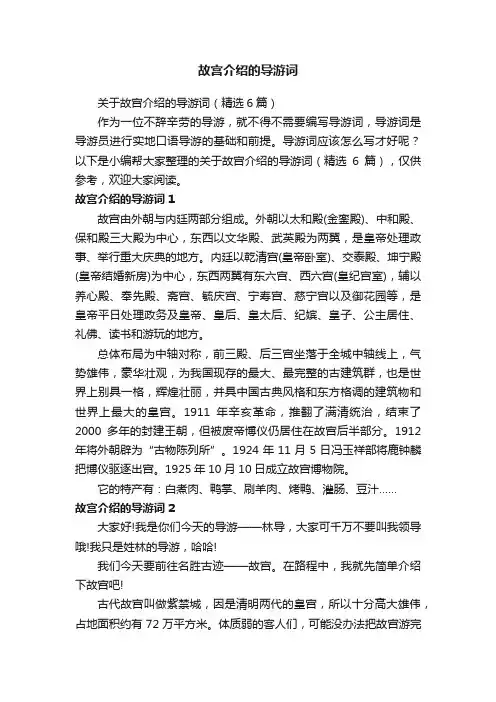 关于故宫介绍的导游词（精选6篇）