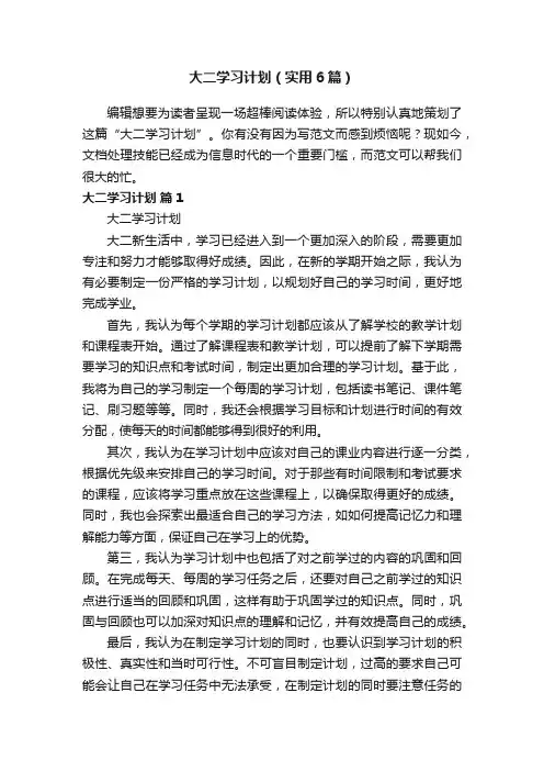 大二学习计划（实用6篇）