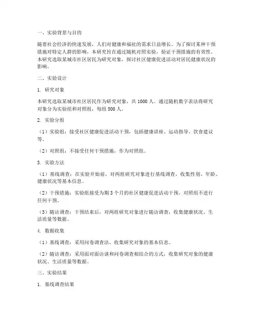 随机对照实验报告规范化
