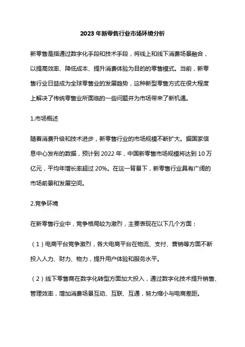 2023年新零售行业市场环境分析