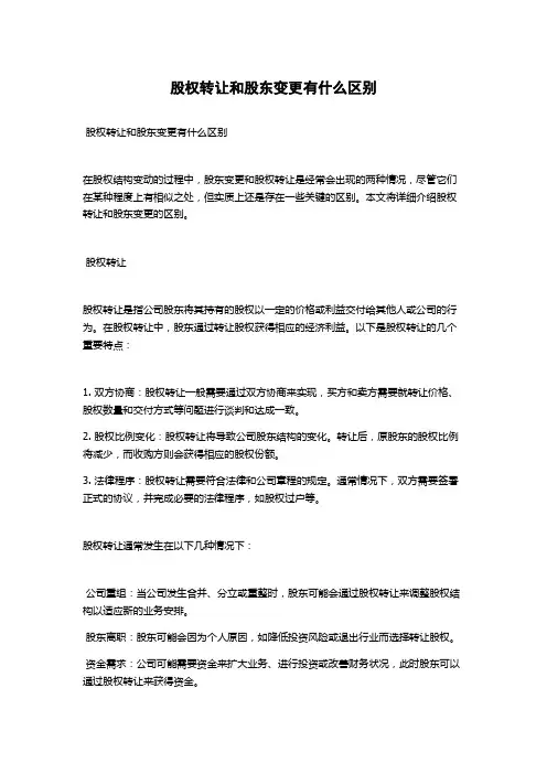 股权转让和股东变更有什么区别