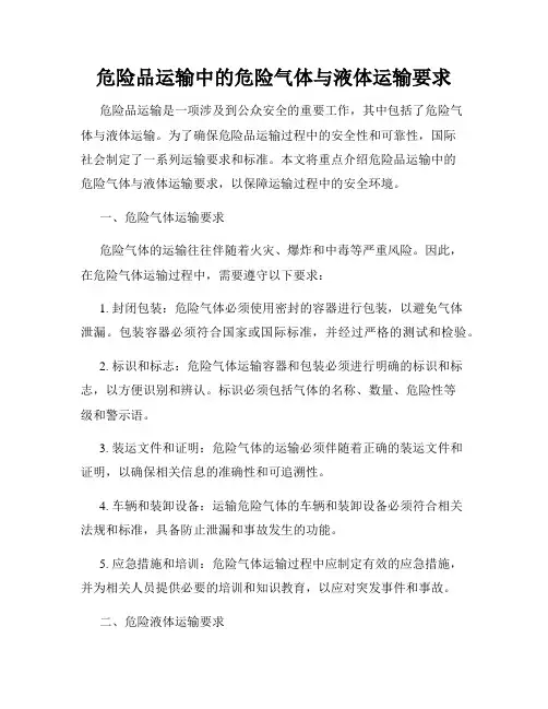 危险品运输中的危险气体与液体运输要求