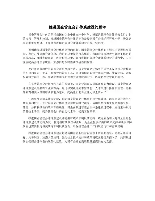 推进国企管理会计体系建设的思考