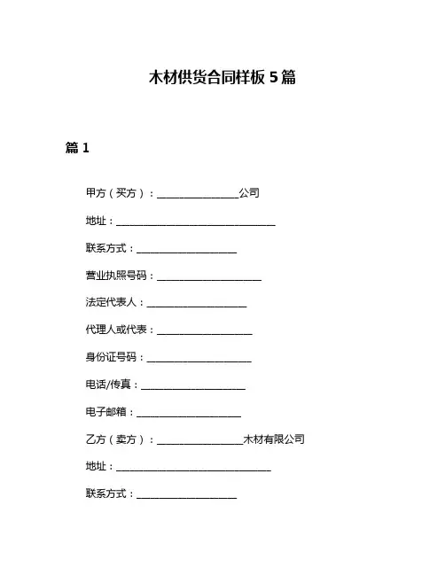 木材供货合同样板5篇