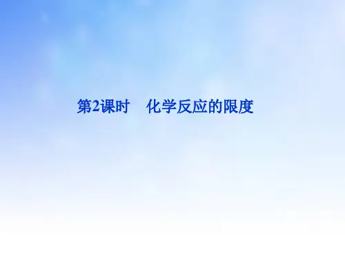 化学反应的限度ppt课件演示文稿