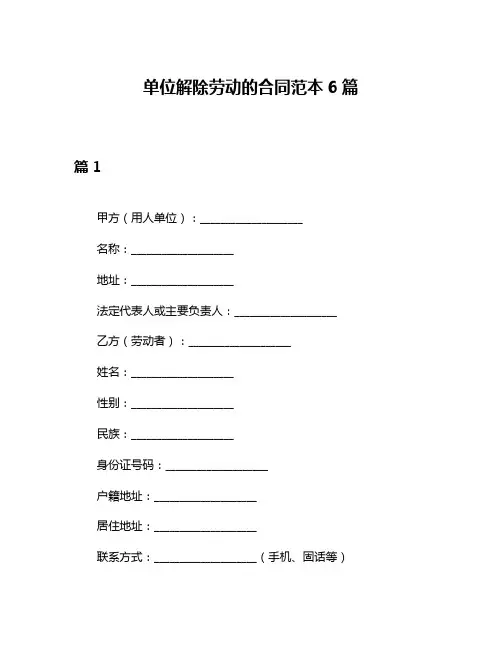 单位解除劳动的合同范本6篇