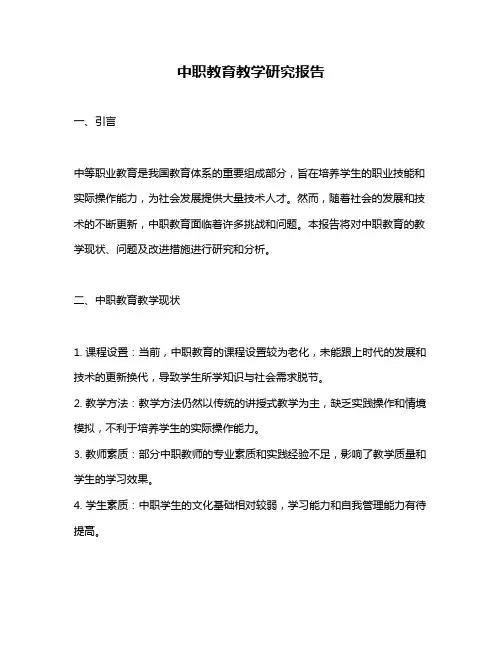 中职教育教学研究报告