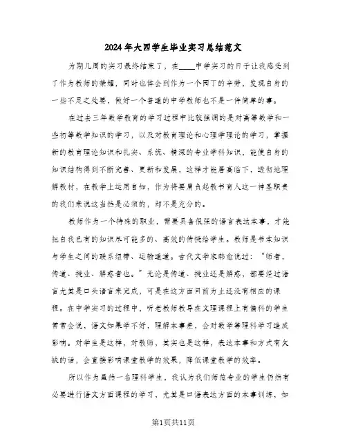 2024年大四学生毕业实习总结范文（4篇）
