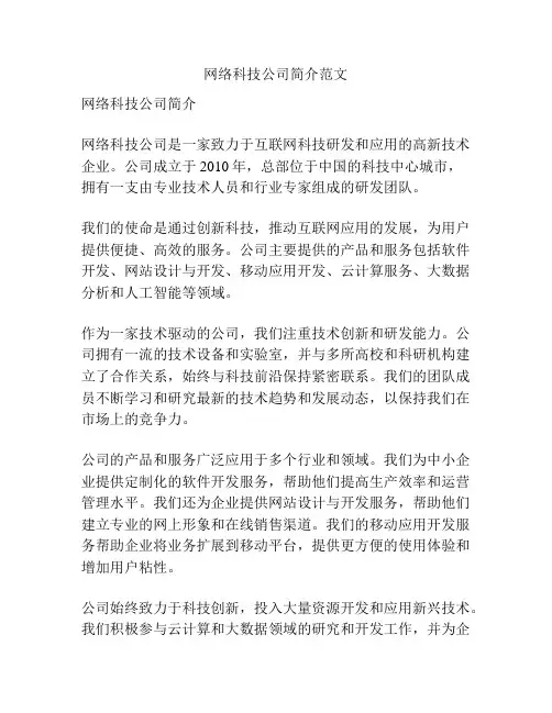 网络科技公司简介范文