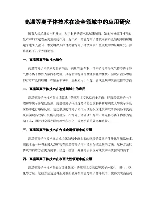 高温等离子体技术在冶金领域中的应用研究