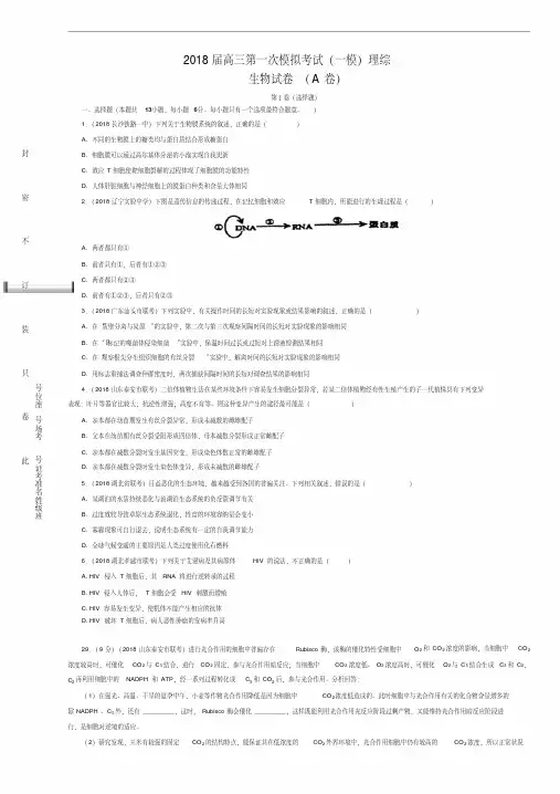 生物卷2018届北京四中高三第一次模拟考试一模仿真卷A卷含答案