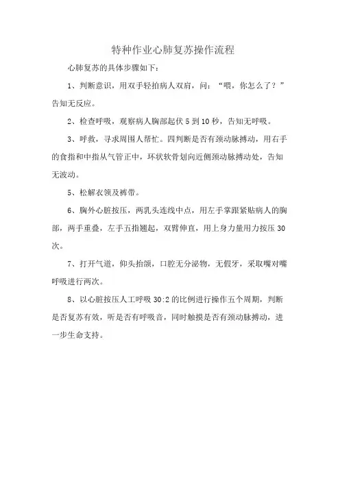 特种作业心肺复苏操作流程