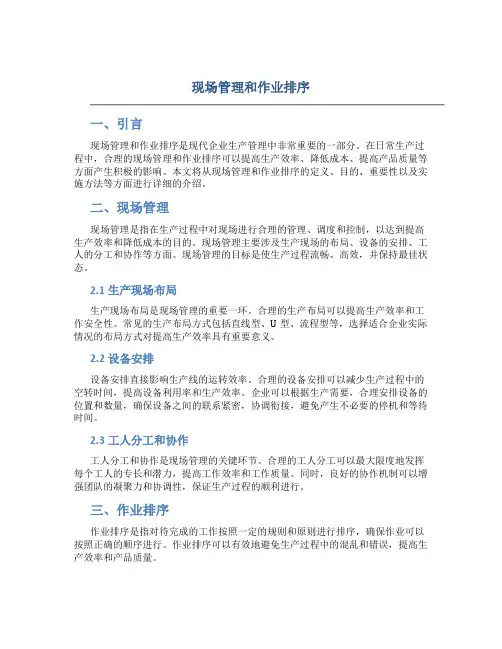 现场管理和作业排序