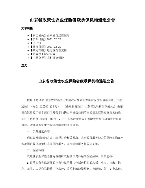 山东省政策性农业保险省级承保机构遴选公告