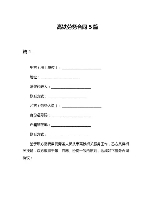 高铁劳务合同5篇