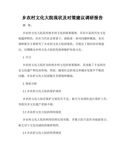 乡农村文化大院现状及对策建议调研报告