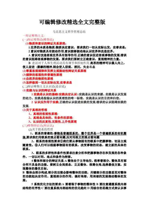 马克思主义哲学哲理总结精选全文完整版