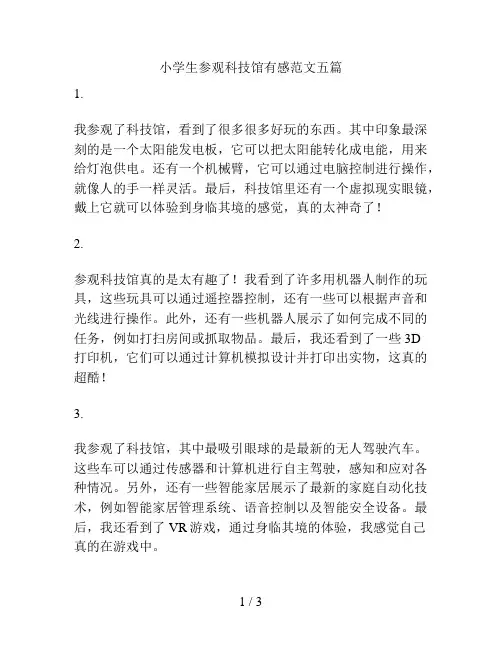 小学生参观科技馆有感范文五篇
