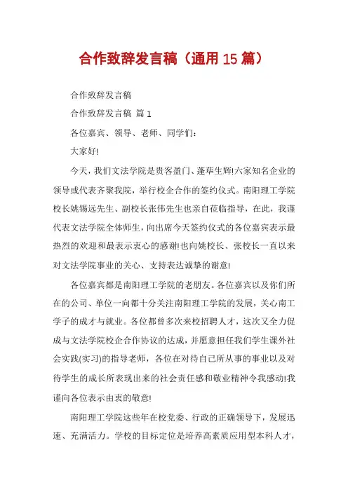 合作致辞发言稿(通用15篇)