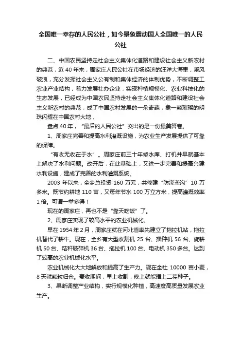 全国唯一幸存的人民公社，如今景象震动国人全国唯一的人民公社