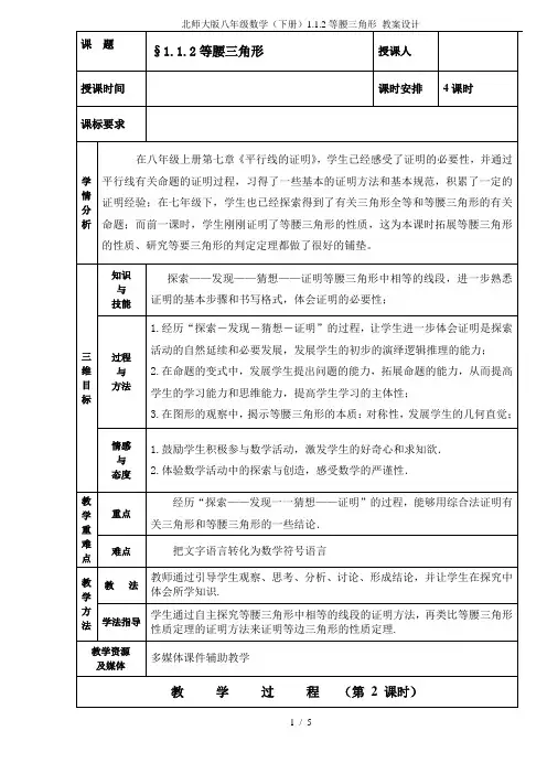 北师大版八年级数学(下册)1.1.2等腰三角形 教案设计