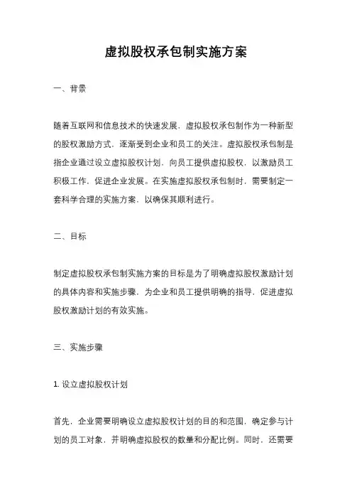 虚拟股权承包制实施方案