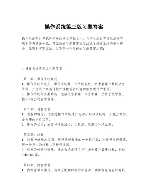操作系统第三版习题答案