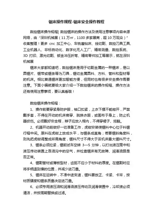 锯床操作规程-锯床安全操作教程