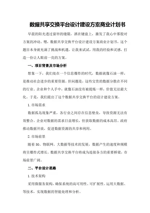 数据共享交换平台设计建设方案商业计划书