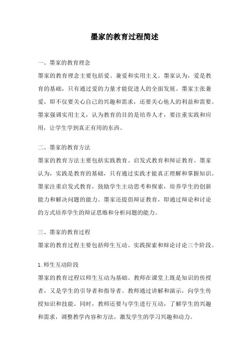 墨家的教育过程简述