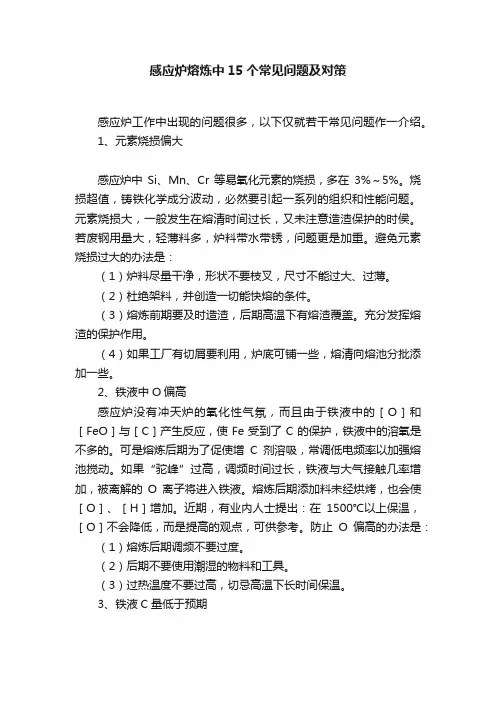 感应炉熔炼中15个常见问题及对策