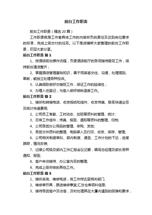 前台工作职责