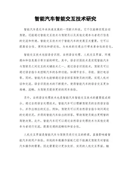 智能汽车智能交互技术研究