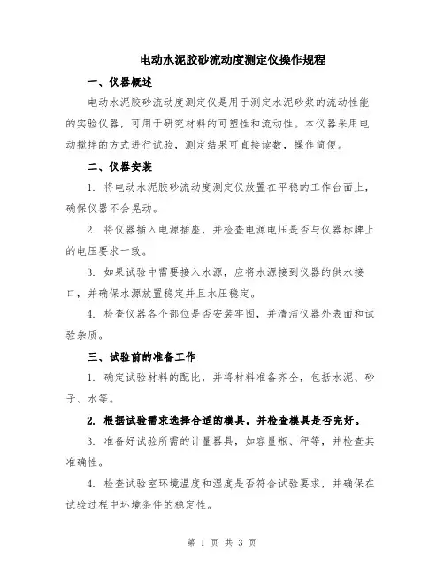 电动水泥胶砂流动度测定仪操作规程