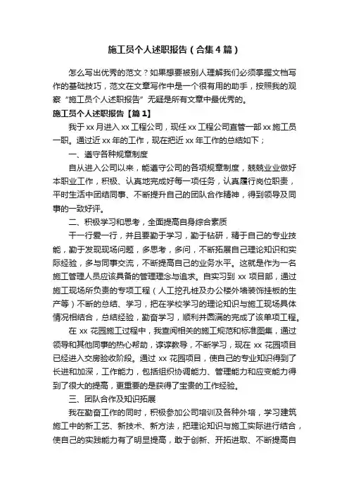 施工员个人述职报告（合集4篇）