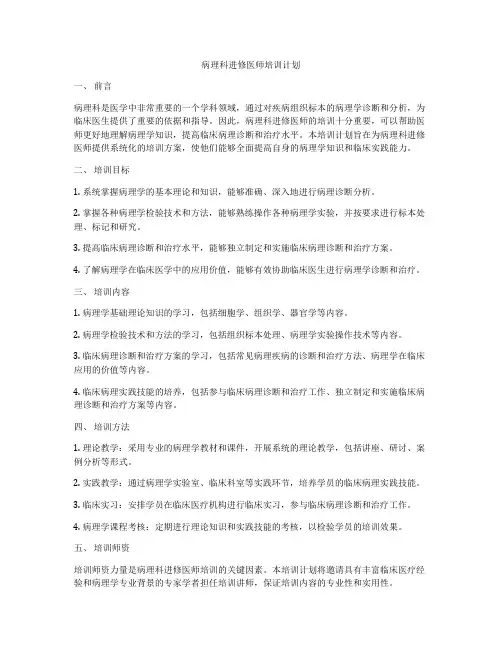病理科进修医师培训计划