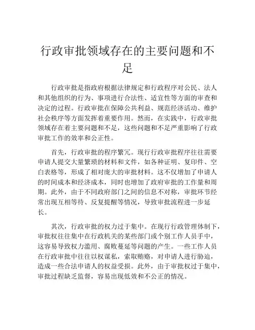 行政审批领域存在的主要问题和不足