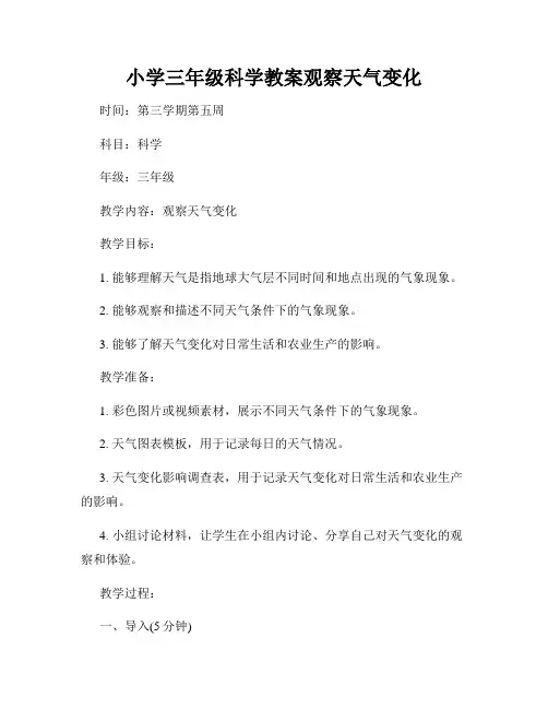 小学三年级科学教案观察天气变化