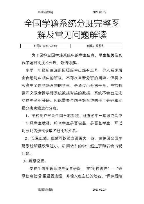 全国学籍系统分班完整图解及常见问题解读之欧阳科创编