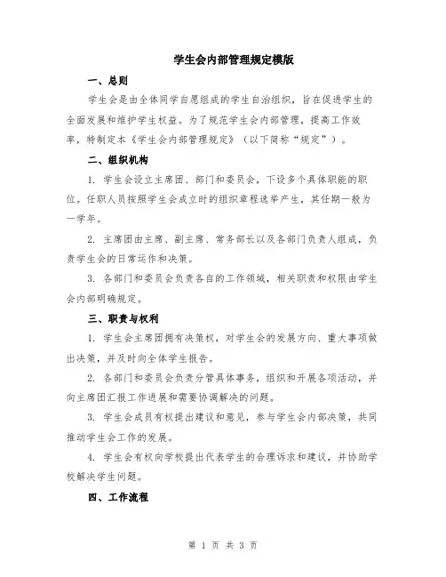 学生会内部管理规定模版
