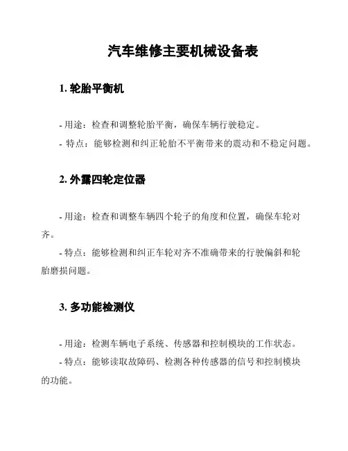 汽车维修主要机械设备表