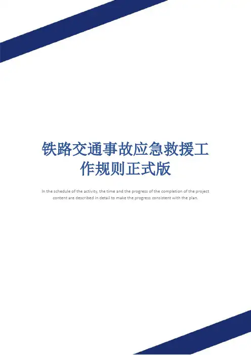 铁路交通事故应急救援工作规则正式版